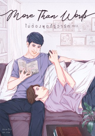 more-than-words-ไม่ต้องพูดก็รู้ว่ารัก-เล่ม-2-หน้าปก-ookbee