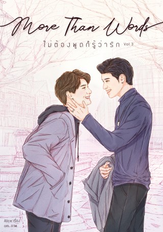 more-than-words-ไม่ต้องพูดก็รู้ว่ารัก-เล่ม-3-หน้าปก-ookbee