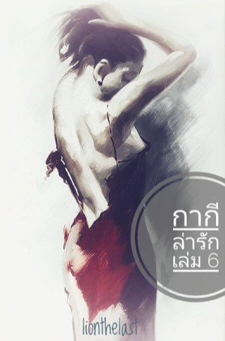 กากีล่ารัก-เล่ม-6-หน้าปก-ookbee