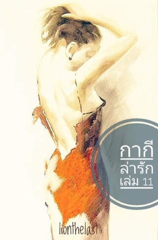 กากีล่ารัก-เล่ม-11-หน้าปก-ookbee