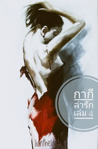 กากีล่ารัก-เล่ม-4-หน้าปก-ookbee