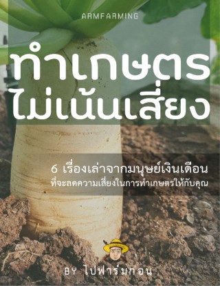 ทำเกษตรไม่เน้นเสี่ยง-หน้าปก-ookbee