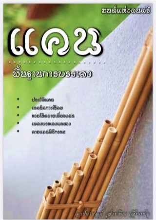 หน้าปก-มนต์แห่งดนตรี-แคน-ookbee