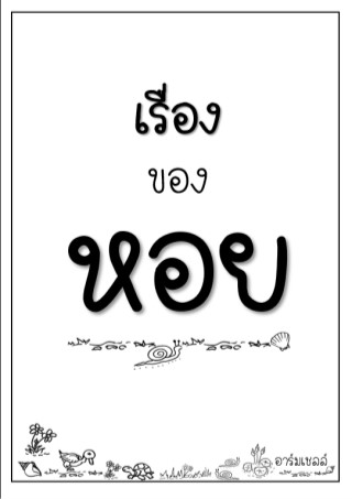 เรื่องของหอย-หน้าปก-ookbee