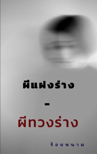 ผีแฝงร่าง-ผีทวงร่าง-หน้าปก-ookbee