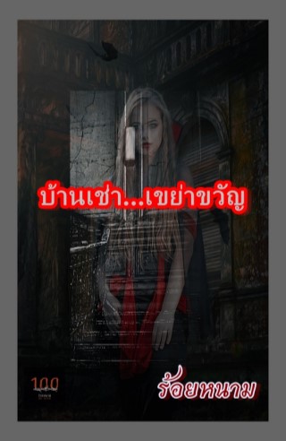 หน้าปก-บ้านเช่าเขย่าขวัญ-ookbee