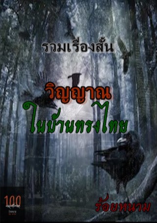 วิญญาณในบ้านทรงไทย-หน้าปก-ookbee