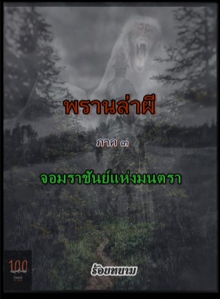 หน้าปก-พรานล่าผี-ภาค-๓-จอมราชันย์แห่งมนตรา-ookbee