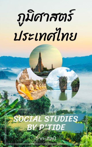 ภูมิศาสตร์ประเทศไทย-หน้าปก-ookbee