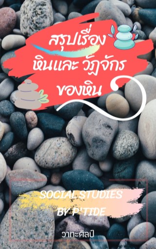 หินและวัฏจักรของหิน-หน้าปก-ookbee