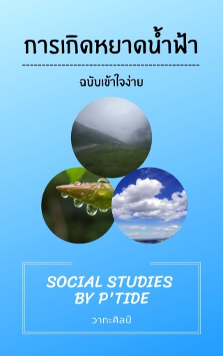 การเกิดหยาดน้ำฟ้า-หน้าปก-ookbee