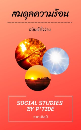สมดุลความร้อน-หน้าปก-ookbee