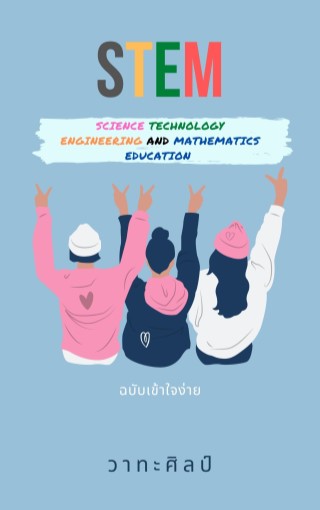 stem-education-หน้าปก-ookbee