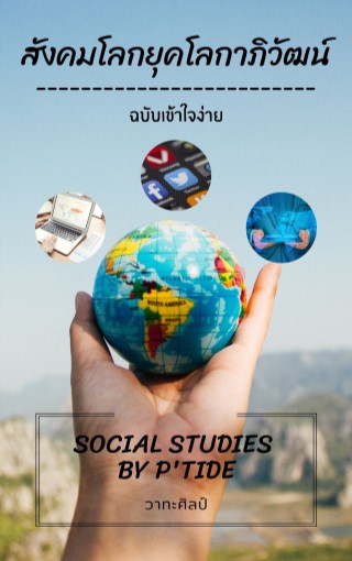 สังคมโลกยุคโลกาภิวัฒน์-หน้าปก-ookbee