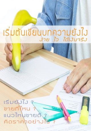 เริ่มต้นเขียนบทความยังไง-ง่าย-ไว-ได้เงินจริง-หน้าปก-ookbee