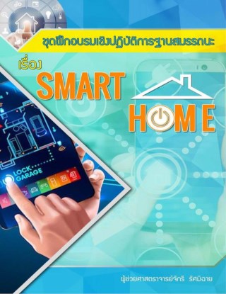 คู่มือ-smart-home-by-sonoff-ใครๆก็ทำได้-หน้าปก-ookbee