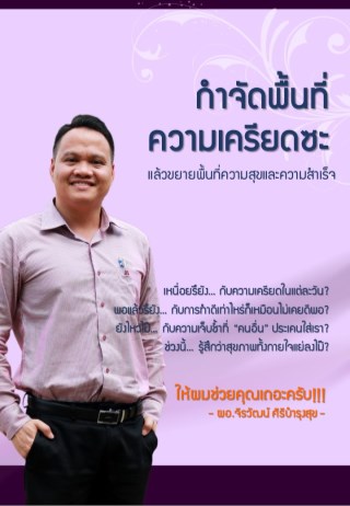 กำจัดพื้นที่ความเครียดซะ-หน้าปก-ookbee