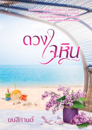 ดวงใจหิน-หน้าปก-ookbee