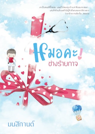 หมอคะ-ช่างร้ายกาจ-หน้าปก-ookbee