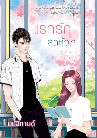 แรกรัก-สุดหัวใจ-หน้าปก-ookbee