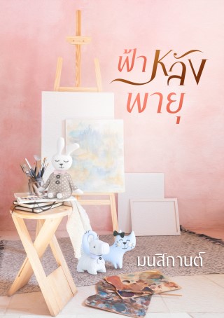 ฟ้าหลังพายุ-หน้าปก-ookbee