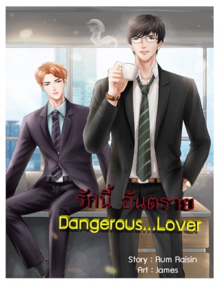 หน้าปก-dangerous-loverรักนี้-อันตราย-ookbee