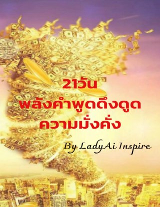 21วันพลังคำพูดดึงดูดความมั่งคั่ง-หน้าปก-ookbee