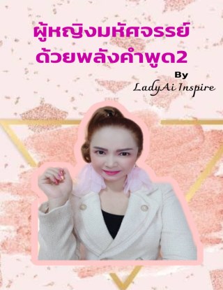 ผู้หญิงมหัศจรรย์ด้วยพลังคำพูด2-หน้าปก-ookbee