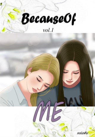 because-of-หน้าปก-ookbee