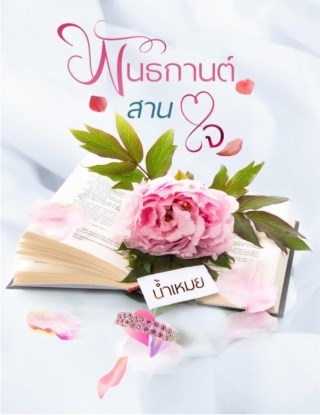 พันธกานต์สานใจ-หน้าปก-ookbee