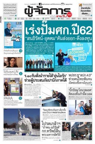 ผู้จัดการ-360-รายวัน-9-มกราคม-2562-หน้าปก-ookbee