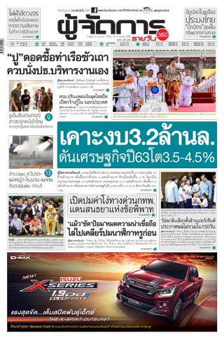 ผู้จัดการรายวัน-360-ํ-10-มกราคม-2562-หน้าปก-ookbee