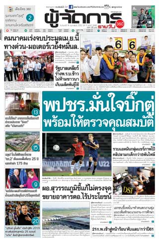 ผู้จัดการรายวัน-360-ํ-18-กุมภาพันธ์-2562-หน้าปก-ookbee