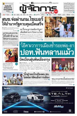 ผู้จัดการรายวัน-360-ํ-20-กุมภาพันธ์-2562-หน้าปก-ookbee