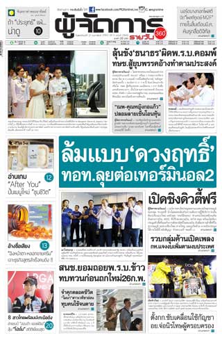 ผู้จัดการรายวัน-360-ํ-21-กุมภาพันธ์-2562-หน้าปก-ookbee
