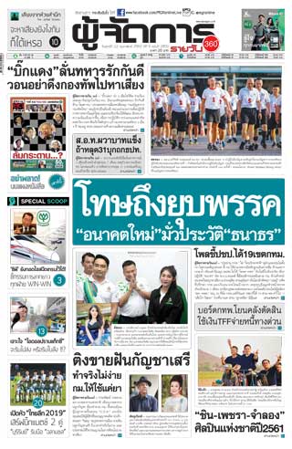 ผู้จัดการรายวัน-360-ํ-22-กุมภาพันธ์-2562-หน้าปก-ookbee