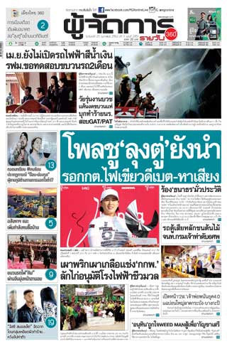 ผู้จัดการรายวัน-360-ํ-25-กุมภาพันธ์-2562-หน้าปก-ookbee