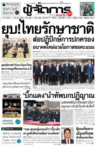 ผู้จัดการรายวัน-360-ํ-8-มีนาคม-2562-หน้าปก-ookbee