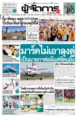 ผู้จัดการรายวัน-360-ํ-11-มีนาคม-2562-หน้าปก-ookbee