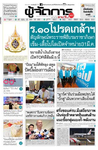 ผู้จัดการรายวัน-360-ํ-12-มีนาคม-2562-หน้าปก-ookbee