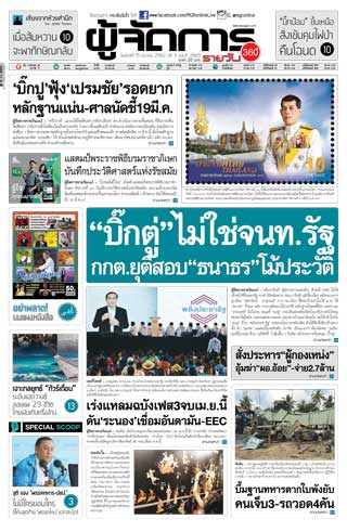 ผู้จัดการรายวัน-360-ํ-15-มีนาคม-2562-หน้าปก-ookbee
