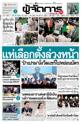 ผู้จัดการรายวัน-360-ํ-18-มีนาคม-2562-หน้าปก-ookbee