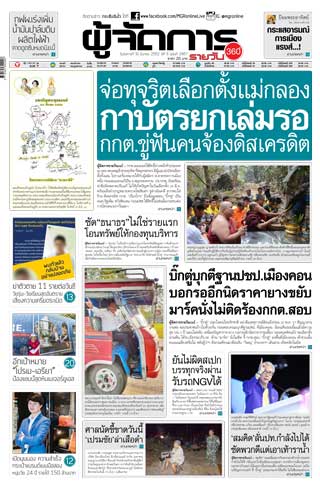 ผู้จัดการรายวัน-360-ํ-19-มีนาคม-2562-หน้าปก-ookbee