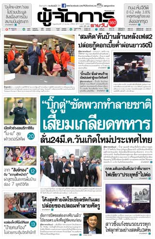 ผู้จัดการรายวัน-360-ํ-21-มีนาคม-2562-หน้าปก-ookbee