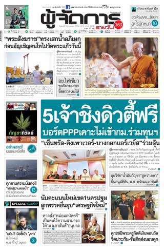 ผู้จัดการรายวัน-360-ํ-19-เมษายน-2562-หน้าปก-ookbee
