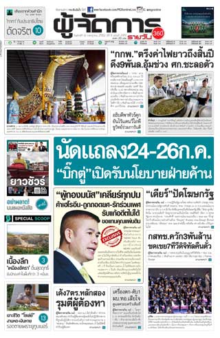 ผู้จัดการรายวัน-360-ํ-12-กรกฎาคม-2562-หน้าปก-ookbee