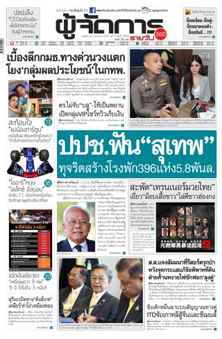 ผู้จัดการรายวัน-360-ํ-24-กรกฎาคม-2562-หน้าปก-ookbee