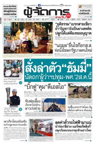 ผู้จัดการรายวัน-360-ํ-30-กรกฎาคม-2562-หน้าปก-ookbee