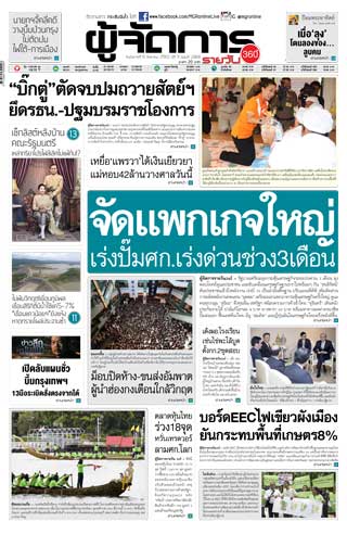 ผู้จัดการ-360-รายวัน-6-สิงหาคม-2562-หน้าปก-ookbee