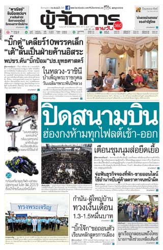 ผู้จัดการรายวัน-360-ํ-13-สิงหาคม-2562-หน้าปก-ookbee